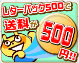 ����500�~�@���^�[�p�b�N500