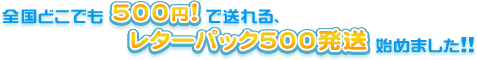 1口ご注文の方に朗報!全国どこでも500円で送れる「レターパック500発送」始めました。