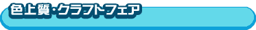 �F�㎿�E�N���t�g�t�F�A